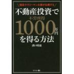 理系サラリーマン大家が伝授する不動産投資で不労所得1000万円を得る方法