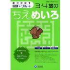 絶対のばす脳育ドリルプラス3・4歳のちえめいろ