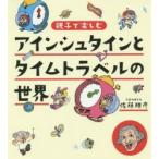 アインシュタインとタイムトラベルの世界 親子で楽しむ