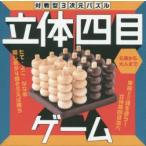 Yahoo! Yahoo!ショッピング(ヤフー ショッピング)対戦型3次元パズル 立体四目ゲーム