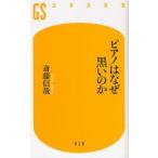 ピアノはなぜ黒いのか