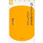 凡人として生きるということ