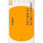 なぜグリーン車にはハゲが多いのか