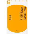 なぜ正直者は得をするのか 「損」と「得」のジレンマ