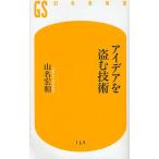 アイデアを盗む技術