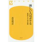 淋しい人はボケる 認知症になる心理と習慣
