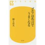 ゴルフは名言でうまくなる