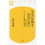 マスクを外す日のために 今から始める、ウィズコロナの健やかな生き方