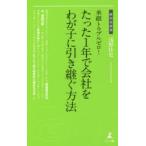 承継トラブルゼロ!たった1年で会社をわが子に引き継ぐ方法