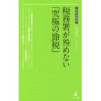 税務署が咎めない「究極の節税」