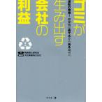ゴミが生み出す会社の利益 逆転の発想!廃棄物は捨てるから売る時代へ