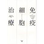 免疫細胞治療 がん専門医が語るがん治療の新戦略