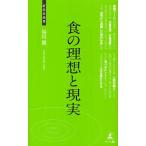 食の理想と現実 食べるヒント