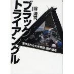 ブラック・トライアングル 温存された大手損保、闇の構造