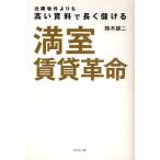 満室賃貸革命 近隣物件よりも高い賃料で長く儲ける