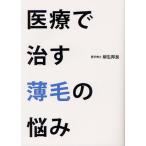 医療で治す薄毛の悩み