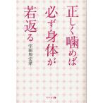 正しく噛めば必ず身体が若返る