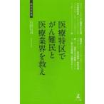 医療特区でがん難民と医療業界を救え