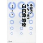 手術法とレンズで選ぶ白内障治療