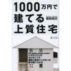1000万円で建てる上質住宅
