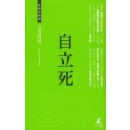 自立死