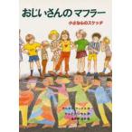 おじいさんのマフラー 小さな心のスケッチ