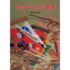 木のぞうけい教室