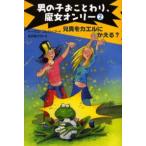 男の子おことわり、魔女オンリー 2