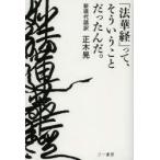 「法華経」って、そういうことだったんだ。