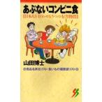 あぶないコンビニ食 日本人を狂わせる5つの有害物質
