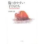 傷つきやすい子どもたち 弱さを認めあう関係