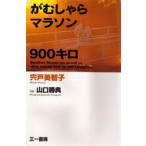 がむしゃらマラソン900キロ