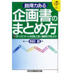 説得力ある企画書のまとめ方 70パターンの〈フォーム〉を活用して、美しく論理的に作成しよう!