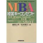 MBA経営キーコンセプト