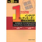 徹底解説1次試験インテリアコーディネーター資格試験問題 インテリア商品と販売の基礎知識 インテリア計画と技術の基礎知識 平成25年版