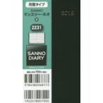 2019年版 2231.SANNOマンスリー・ネオ