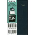 2022年版 2223.SANNOマンスリー・ブロック