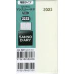 2022年版 2233.SANNOマンスリー・ネオ