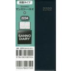 2022年版 2234.SANNOマンスリー・ネオ
