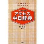 コンパクトアクセス中日辞典 コンパクト判