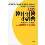 カナ付韓日・日韓小辞典