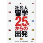 社会人留学-25歳からの出発