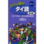 らくらく旅のタイ語 英語つき 男性編
