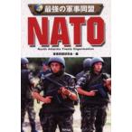 最強の軍事同盟NATO