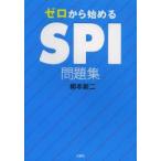 ゼロから始めるSPI問題集