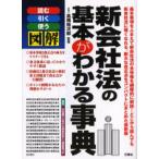 新会社法の基本がわかる事典 読む引く使う図解