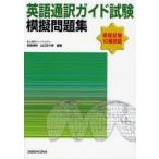 英語通訳ガイド試験模擬問題集 模擬試験10編掲載