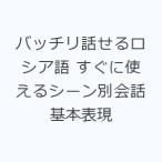 バッチリ話せるロシア語 すぐに使えるシーン別会話基本表現