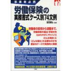 労働保険の実務書式ケース別74文例 事業者必携