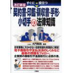 すぐに役立つ契約書・印鑑・領収書・手形・小切手の法律知識